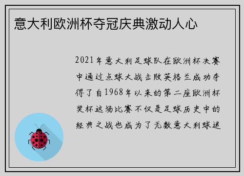 意大利欧洲杯夺冠庆典激动人心