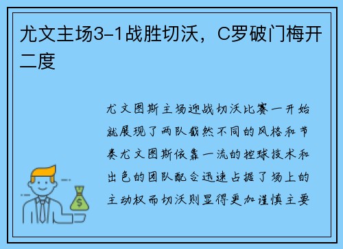 尤文主场3-1战胜切沃，C罗破门梅开二度