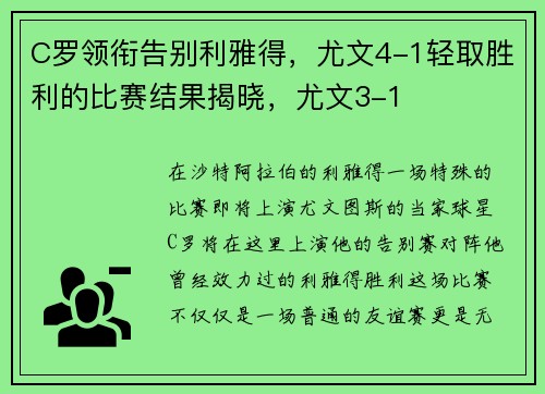 C罗领衔告别利雅得，尤文4-1轻取胜利的比赛结果揭晓，尤文3-1