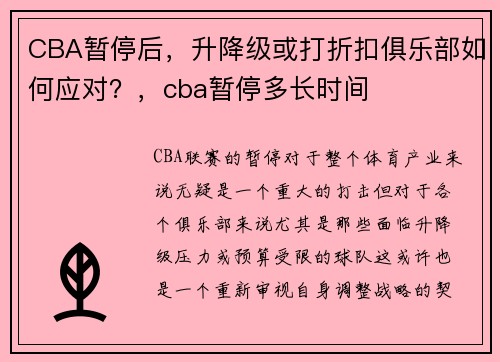 CBA暂停后，升降级或打折扣俱乐部如何应对？，cba暂停多长时间