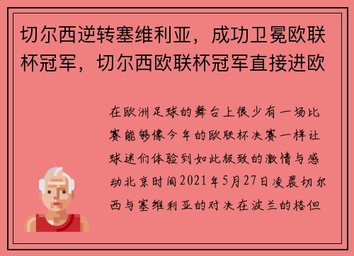 切尔西逆转塞维利亚，成功卫冕欧联杯冠军，切尔西欧联杯冠军直接进欧冠