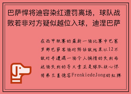 巴萨悍将迪容染红遭罚离场，球队战败若非对方疑似越位入球，迪涅巴萨号码