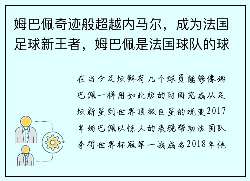 姆巴佩奇迹般超越内马尔，成为法国足球新王者，姆巴佩是法国球队的球员