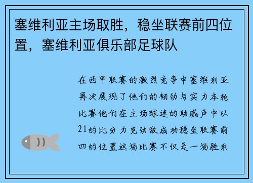 塞维利亚主场取胜，稳坐联赛前四位置，塞维利亚俱乐部足球队