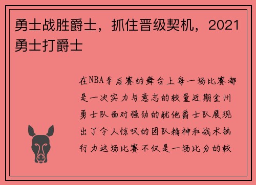 勇士战胜爵士，抓住晋级契机，2021勇士打爵士