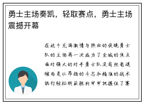 勇士主场奏凯，轻取赛点，勇士主场震撼开幕