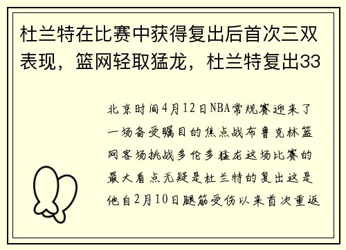 杜兰特在比赛中获得复出后首次三双表现，篮网轻取猛龙，杜兰特复出33分篮网轻取太阳