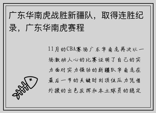 广东华南虎战胜新疆队，取得连胜纪录，广东华南虎赛程