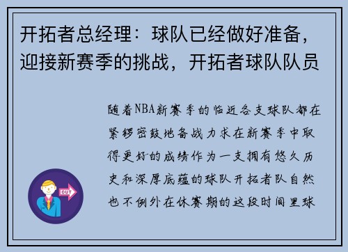 开拓者总经理：球队已经做好准备，迎接新赛季的挑战，开拓者球队队员名单
