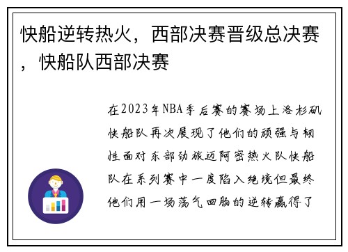快船逆转热火，西部决赛晋级总决赛，快船队西部决赛