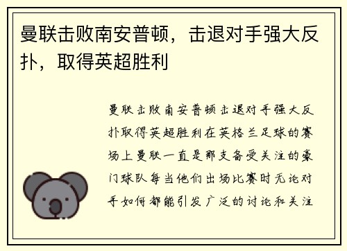 曼联击败南安普顿，击退对手强大反扑，取得英超胜利