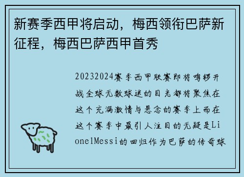 新赛季西甲将启动，梅西领衔巴萨新征程，梅西巴萨西甲首秀