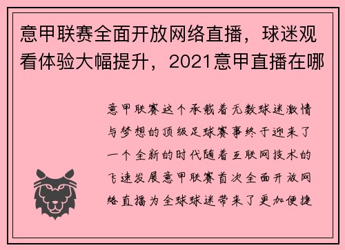 意甲联赛全面开放网络直播，球迷观看体验大幅提升，2021意甲直播在哪个平台
