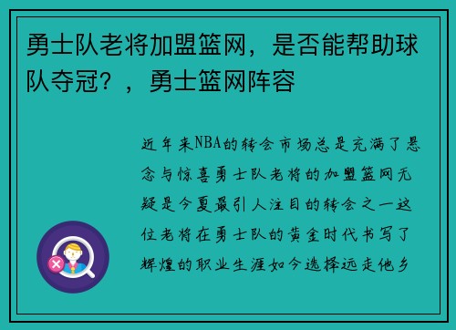 勇士队老将加盟篮网，是否能帮助球队夺冠？，勇士篮网阵容