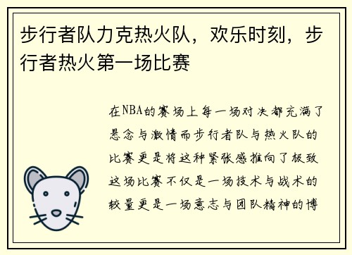 步行者队力克热火队，欢乐时刻，步行者热火第一场比赛