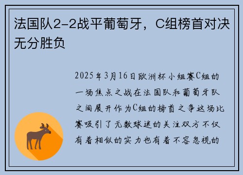 法国队2-2战平葡萄牙，C组榜首对决无分胜负