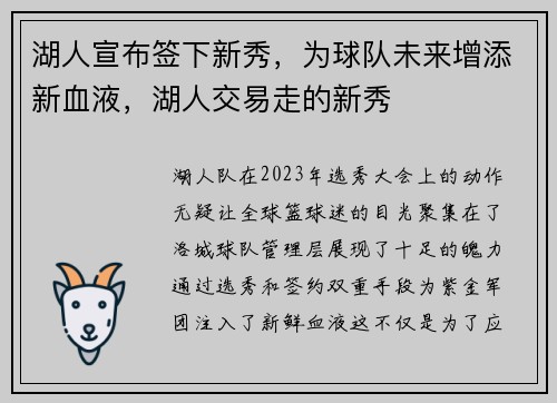 湖人宣布签下新秀，为球队未来增添新血液，湖人交易走的新秀