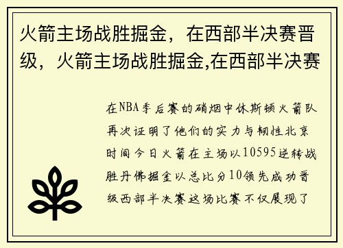 火箭主场战胜掘金，在西部半决赛晋级，火箭主场战胜掘金,在西部半决赛晋级了吗