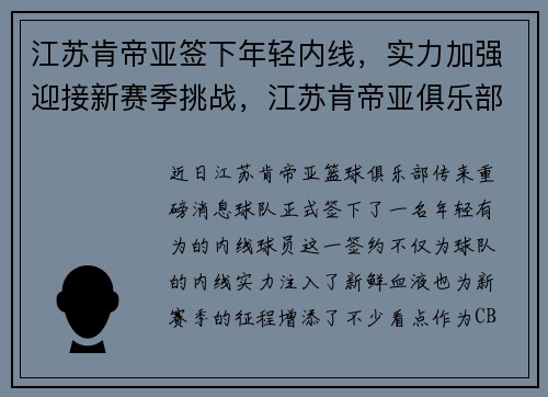 江苏肯帝亚签下年轻内线，实力加强迎接新赛季挑战，江苏肯帝亚俱乐部官网