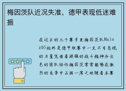 梅因茨队近况失准，德甲表现低迷难振