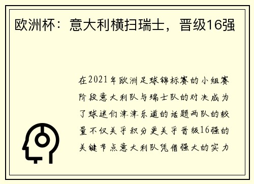 欧洲杯：意大利横扫瑞士，晋级16强