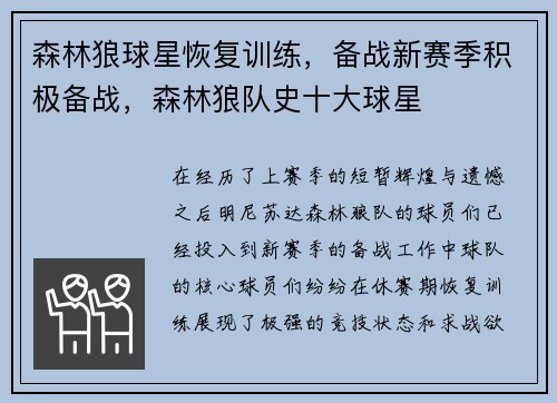 森林狼球星恢复训练，备战新赛季积极备战，森林狼队史十大球星