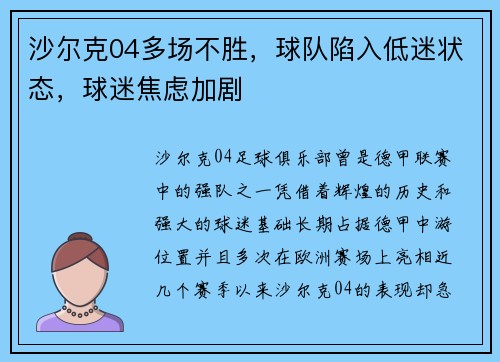 沙尔克04多场不胜，球队陷入低迷状态，球迷焦虑加剧