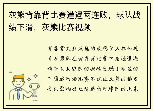 灰熊背靠背比赛遭遇两连败，球队战绩下滑，灰熊比赛视频