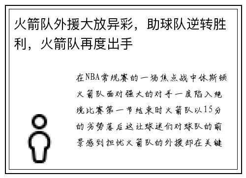 火箭队外援大放异彩，助球队逆转胜利，火箭队再度出手