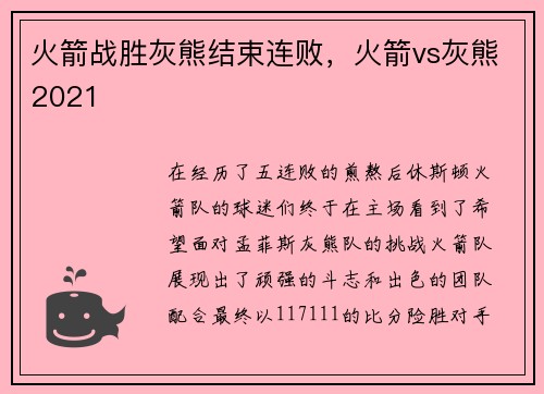 火箭战胜灰熊结束连败，火箭vs灰熊2021