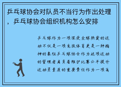 乒乓球协会对队员不当行为作出处理，乒乓球协会组织机构怎么安排