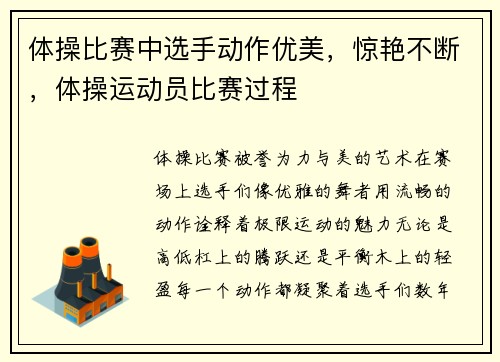 体操比赛中选手动作优美，惊艳不断，体操运动员比赛过程
