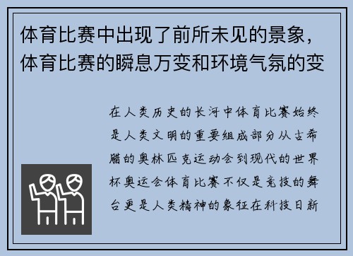 体育比赛中出现了前所未见的景象，体育比赛的瞬息万变和环境气氛的变化莫测