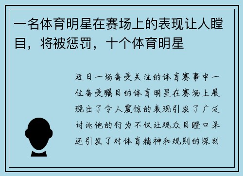一名体育明星在赛场上的表现让人瞠目，将被惩罚，十个体育明星