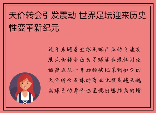 天价转会引发震动 世界足坛迎来历史性变革新纪元