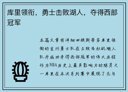 库里领衔，勇士击败湖人，夺得西部冠军
