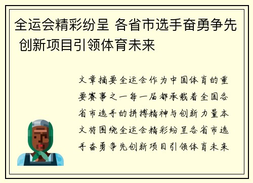 全运会精彩纷呈 各省市选手奋勇争先 创新项目引领体育未来