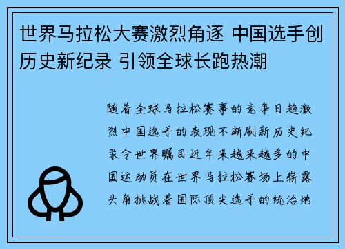 世界马拉松大赛激烈角逐 中国选手创历史新纪录 引领全球长跑热潮