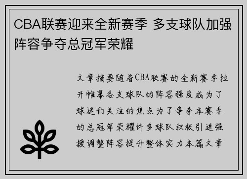 CBA联赛迎来全新赛季 多支球队加强阵容争夺总冠军荣耀