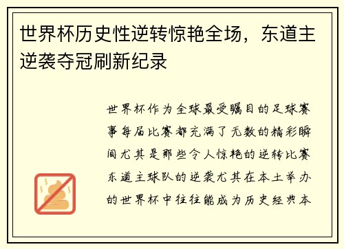 世界杯历史性逆转惊艳全场，东道主逆袭夺冠刷新纪录