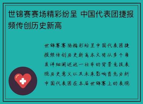 世锦赛赛场精彩纷呈 中国代表团捷报频传创历史新高