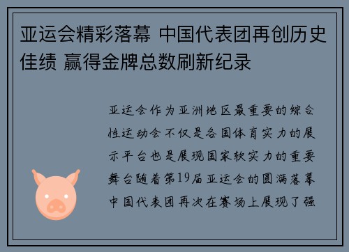 亚运会精彩落幕 中国代表团再创历史佳绩 赢得金牌总数刷新纪录