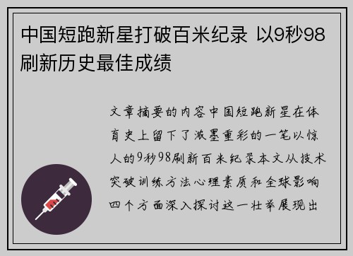 中国短跑新星打破百米纪录 以9秒98刷新历史最佳成绩