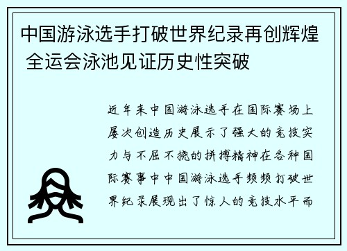 中国游泳选手打破世界纪录再创辉煌 全运会泳池见证历史性突破