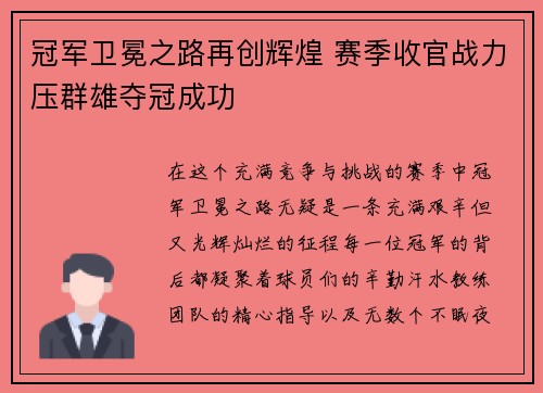 冠军卫冕之路再创辉煌 赛季收官战力压群雄夺冠成功