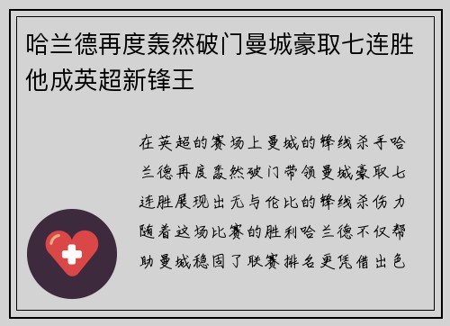 哈兰德再度轰然破门曼城豪取七连胜他成英超新锋王