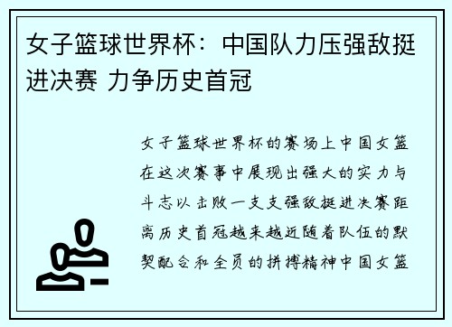女子篮球世界杯：中国队力压强敌挺进决赛 力争历史首冠