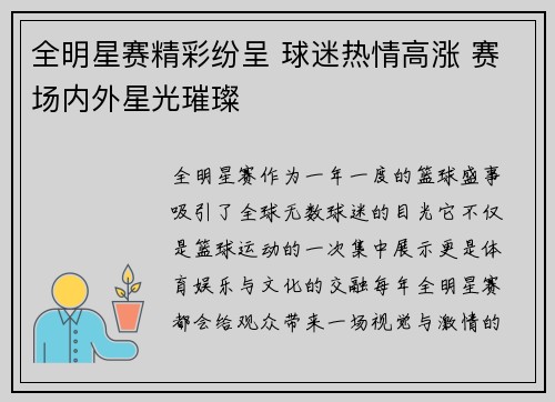 全明星赛精彩纷呈 球迷热情高涨 赛场内外星光璀璨