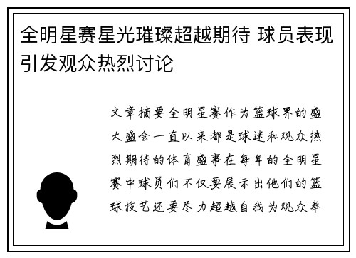 全明星赛星光璀璨超越期待 球员表现引发观众热烈讨论