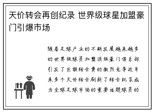 天价转会再创纪录 世界级球星加盟豪门引爆市场